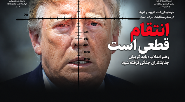 صحيفة طهران تضع ترامب في مرمى النيران: الانتقام محقق