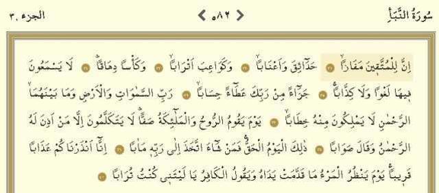 Nebe Suresi okunuşu ve Arapça yazılışı! Nebe (Amme) Suresi hangi sayfada, kaç sayfa? Amme Suresi nasıl okunur, Türkçe meali nedir?