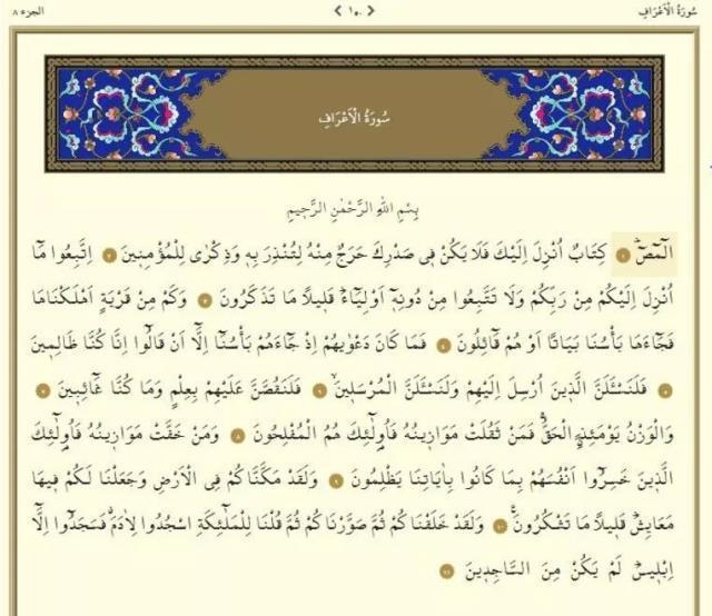 Araf Suresi okunuşu ve anlamı! Araf suresi Arapça yazılışı ve Türkçe meali nedir? Araf suresi tefsiri, konusu, fazileti nedir?