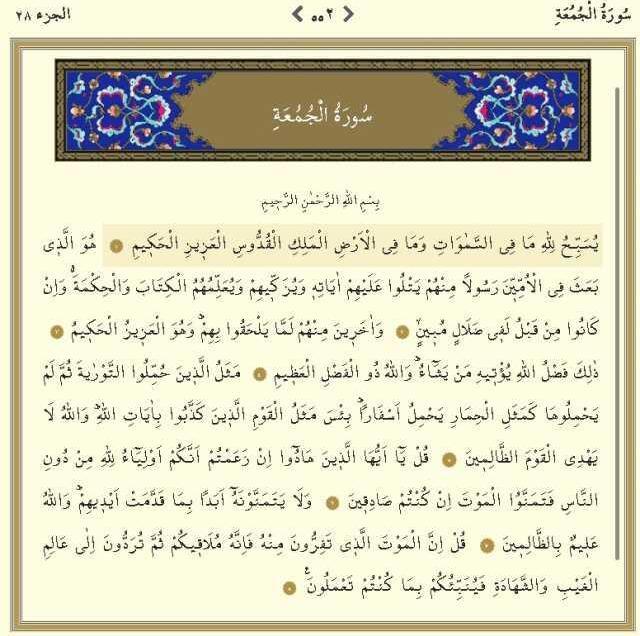 Cuma Suresi okunuşu ve Arapça yazılışı! Cuma Suresi hangi sayfada, kaç sayfa? Cuma Suresi nasıl okunur, Türkçe meali nedir?