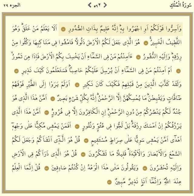 Mülk Suresi okunuşu ve Arapça yazılışı! Mülk (Tebareke) Suresi hangi sayfada, kaç sayfa? Tebareke Mülk Suresi nasıl okunur, Türkçe meali nedir?