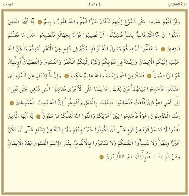 Hucurat Suresi kaç sayfa? Kur'an-ı Kerim'de Hucurat Suresi kaçıncı cüz, hangi sayfada, sayfa kaçta? Hucurat Suresi kaç ayettir, ayet sayısı kaç?