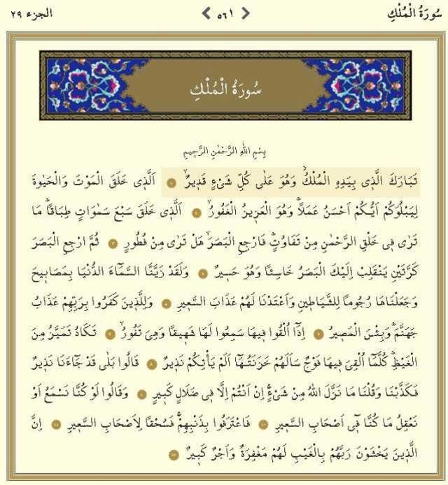 Mülk Suresi okunuşu ve Arapça yazılışı! Mülk (Tebareke) Suresi hangi sayfada, kaç sayfa? Tebareke Mülk Suresi nasıl okunur, Türkçe meali nedir?