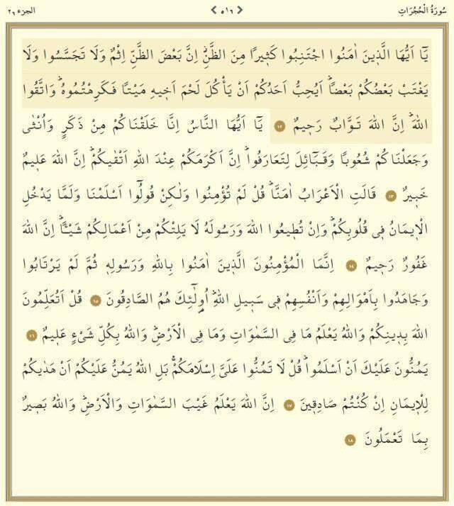 Hucurat Suresi kaç sayfa? Kur'an-ı Kerim'de Hucurat Suresi kaçıncı cüz, hangi sayfada, sayfa kaçta? Hucurat Suresi kaç ayettir, ayet sayısı kaç?