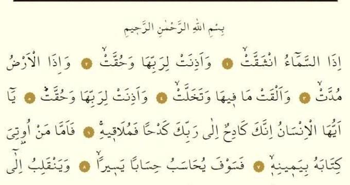 İnşikak Suresi okunuşu ve anlamı nedir? İnşikak Suresi Arapça yazılışı ve Türkçe meali - İnşikak suresi oku ve dinle!