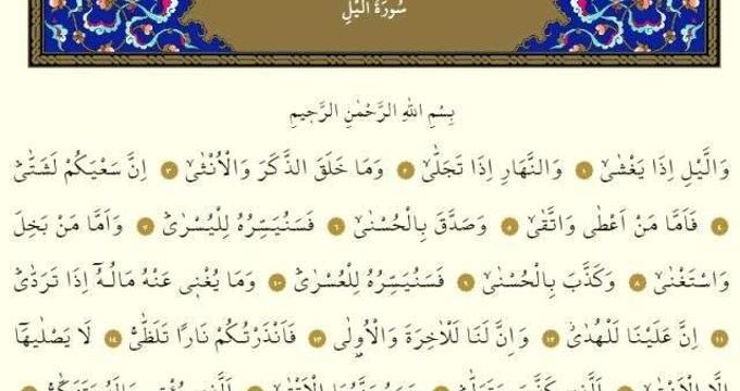 Leyl Suresi okunuşu, Arapça yazılışı ve Türkçe meali nedir? Leyl Suresi oku ve dinle! Leyl Suresi okunuşu