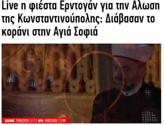 Yunan basını, Ayasofya'daki Fetih Suresi tilavetini canlı yayınladı Yunan basını, Ayasofya'daki Fetih Suresi tilavetini canlı yayınladı