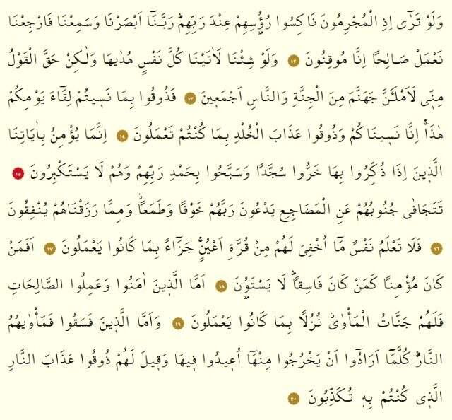 Secde Suresi okunuşu nasıldır? Secde suresi Arapça yazılışı ve Türkçe meali nedir? Secde Suresi oku ve dinle!