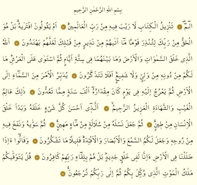 Secde Suresi okunuşu nasıldır? Secde suresi Arapça yazılışı ve Türkçe meali nedir? Secde Suresi oku ve dinle! Secde Suresi okunuşu nasıldır? Secde suresi Arapça yazılışı ve Türkçe meali nedir? Secde Suresi oku ve dinle!