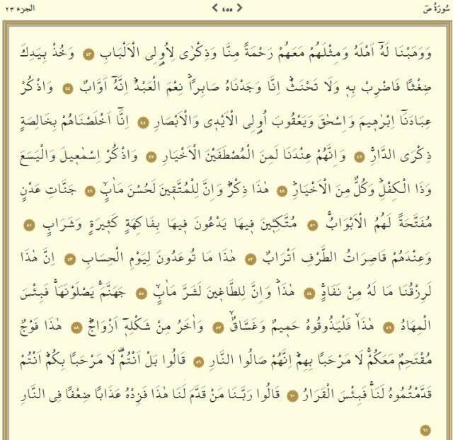 Kuranı Kerim 23. Cüz oku ve dinle: 23. Cüz hangi sayfalar arasındadır, kaç sayfadır? 23. Cüz mukabelesi dinle, okunuşu nasıl?
