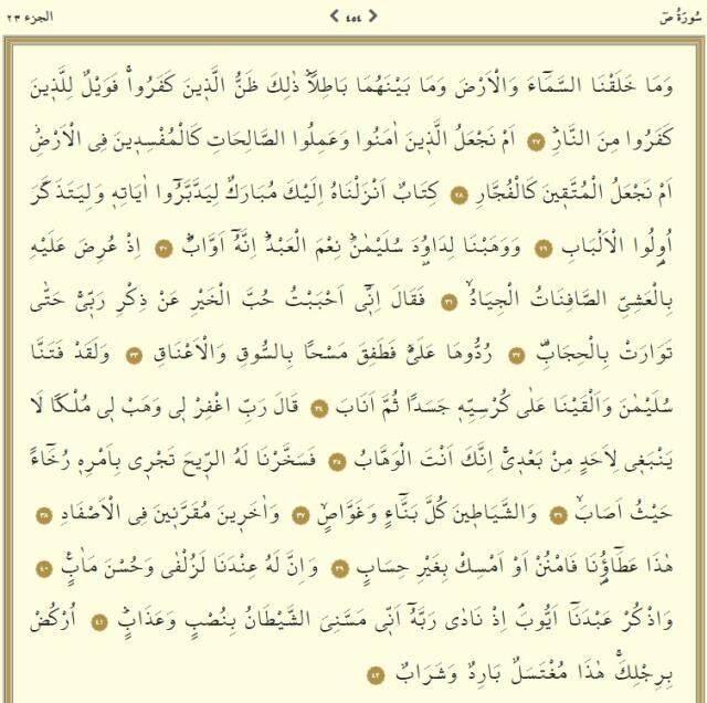 Kuranı Kerim 23. Cüz oku ve dinle: 23. Cüz hangi sayfalar arasındadır, kaç sayfadır? 23. Cüz mukabelesi dinle, okunuşu nasıl?