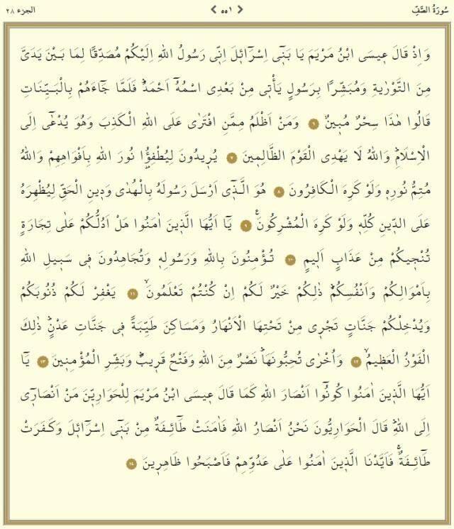 Kuranı Kerim 28. Cüz tüm sayfalar Arapça okunuşu: 28. Cüz hangi sayfalar arasındadır, kaç sayfadır? 28. Cüz mukabelesi dinle