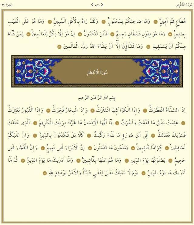 Kuranı Kerim 30. Cüz tüm sayfalar Arapça okunuşu: 30. Cüz hangi sayfalar arasındadır, kaç sayfadır? 30. Cüz mukabelesi dinle