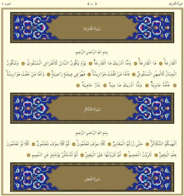 Kuranı Kerim 30. Cüz tüm sayfalar Arapça okunuşu: 30. Cüz hangi sayfalar arasındadır, kaç sayfadır? 30. Cüz mukabelesi dinle