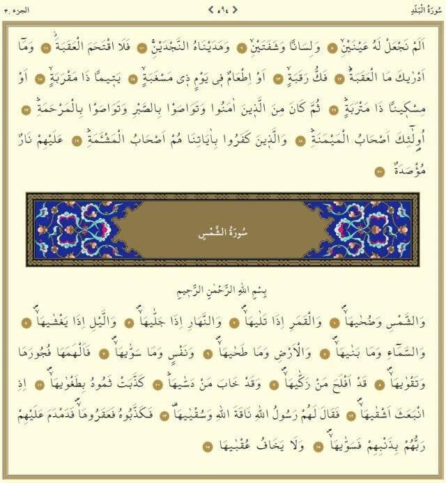 Kuranı Kerim 30. Cüz tüm sayfalar Arapça okunuşu: 30. Cüz hangi sayfalar arasındadır, kaç sayfadır? 30. Cüz mukabelesi dinle