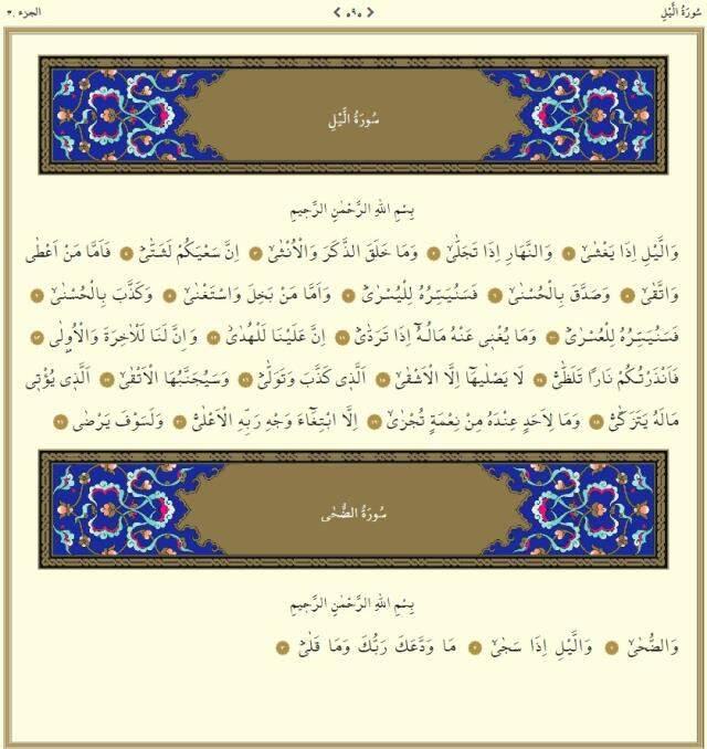 Kuranı Kerim 30. Cüz tüm sayfalar Arapça okunuşu: 30. Cüz hangi sayfalar arasındadır, kaç sayfadır? 30. Cüz mukabelesi dinle