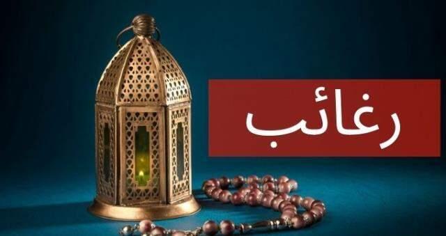 Regaip kandili nasıl yazılır? Regaib mi Regayib mi Regaip mi Regayip mi? Arapça Türkçe yazılışı!