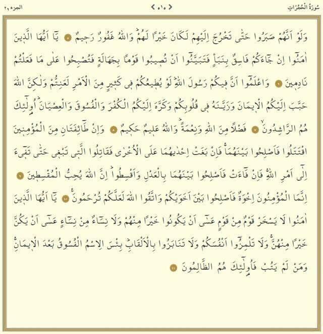 Hucurat Suresi kaç sayfa? Kur'an-ı Kerim'de Hucurat Suresi kaçıncı cüz, hangi sayfada, sayfa kaçta? Hucurat Suresi kaç ayettir, ayet sayısı kaç?