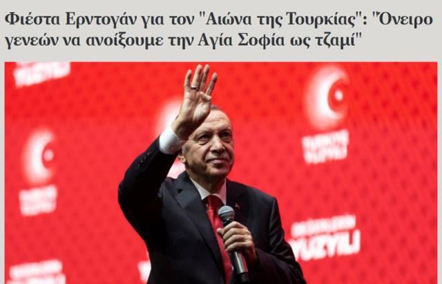 Cumhurbaşkanı Erdoğan'ın Türkiye Yüzyılı mesajı, Yunanistan'da böyle yankılandı Cumhurbaşkanı Erdoğan'ın Türkiye Yüzyılı mesajı, Yunanistan'da böyle yankılandı